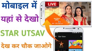 यहां से STAR UTSAV को LIVE देखो ✓ Mobile में STAR UTSAV को लाइव कैसे चलाएं || screenshot 1