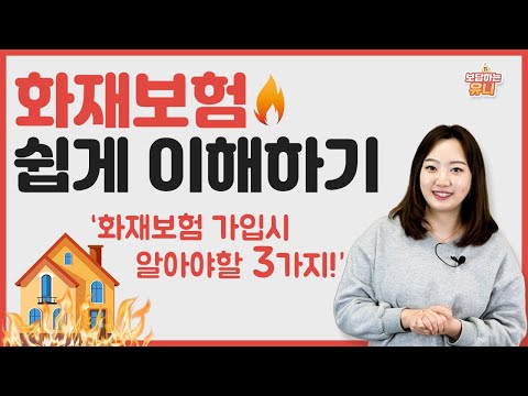 주택화재보험 쉽게 이해하기 | 화재보험 가입 시 반드시 알아야 할 세가지