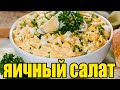 Яичный салат.РЕЦЕПТЫ САЛАТОВ.