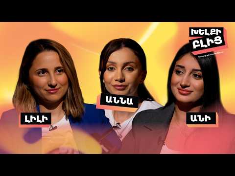 Խելքի բլից | Խաղ 19 | Լիլի vs Անի