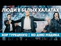 Хор Турецкого - Люди в белых халатах