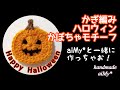 【かぎ編み】初心者でも編めるハロウィンかぼちゃのモチーフ