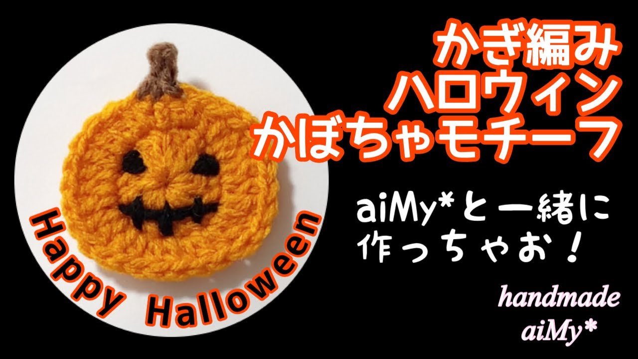 【かぎ編み】初心者でも編めるハロウィンかぼちゃのモチーフ