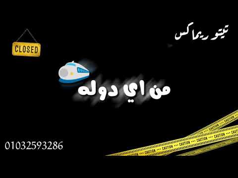 افجر حالات واتساب المونتج عمر تيتو