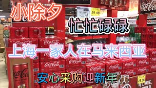 马来西亚退休带娃生活147:记录身处大马的上海一家人，小除夕的生活轨迹，一起感受马来西亚农历新年菜场，超市和家里的春节气氛。只能用一个字形容：忙…