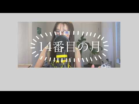 [Chill Cover] 14番目の月 / 松任谷由実 by fumika