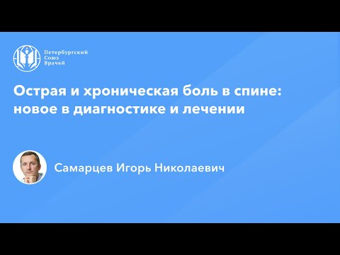 Острая и хроническая боль в спине: новое в диагностике и лечении