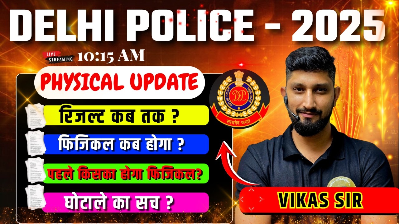 Delhi Police Constable 2025 Physical Update 🔥 | Result कब? Physical कब होगा?