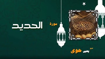 039  القران الكريم بصوت الشيخ يحيى حوى   سورة الحديد