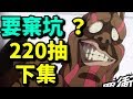 220抽獨角仙定向！下集｜一拳超人：最強之男