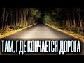 Страшная история на ночь | ТАМ, ГДЕ КОНЧАЕТСЯ ДОРОГА | Черный Рик