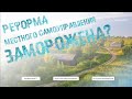 Реформу местного самоуправления заморозят? Коммунисты требуют мораторий на реформы госуправления