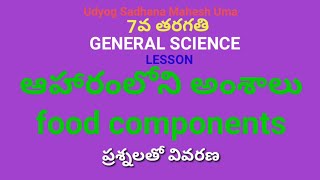 7వ తరగతి సైన్స్-ఆహారంలోని అంశాలు-Panchyat Secretary,DSC,TET,TRT,HWO,ASO,VRO,VRA,SI,PC,group2,SSC,RRB