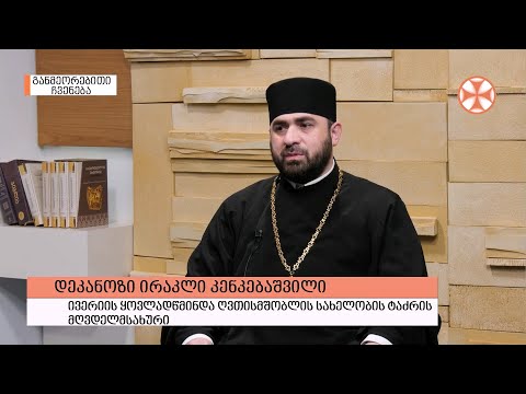 გადაცემა \"გვპასუხობს მოძღვარი\" 12.05.2022