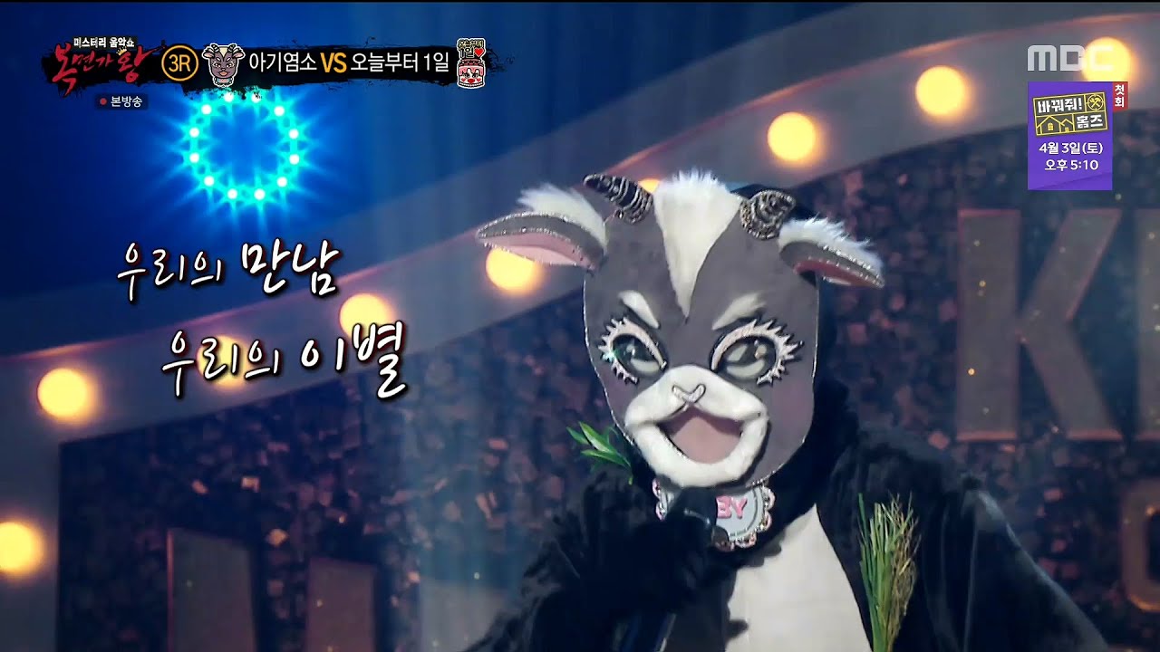 [복면가왕] '아기염소' 3라운드 무대 - 바람기억, MBC 210328 방송