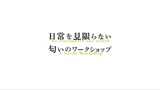 日常を見限らない 匂いのワークショップ 日常を見限らない 匂いのワークショップ