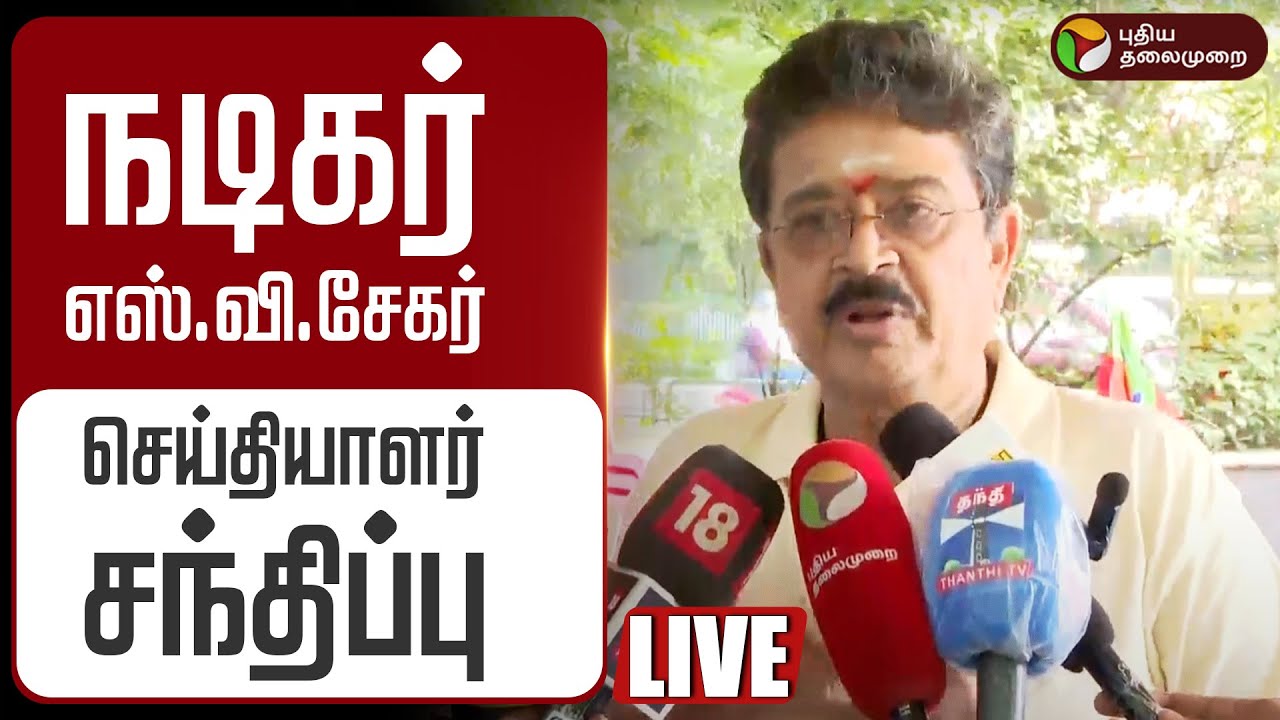 🔴LIVE | S Ve Shekher Speech | எஸ்.வி.சேகர் செய்தியாளர் சந்திப்பு