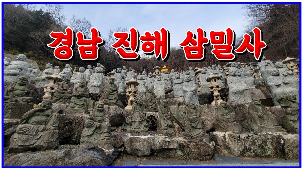 경남인이면 꼭 가봐야 할 사찰 진해 삼밀사