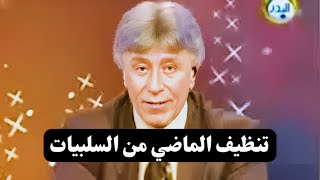 إدارة الذات || التسامح || تنظيف الماضي من السلبيات || د. إبراهيم الفقي