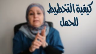 ٧_التخطيط للحمل |عروسة جديدة؟ ضروري تشوفي الفيديو للآخر