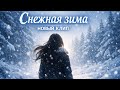 Снежная зима Новый музыкальный клип 2026 Волшебная зимняя история Снежная зима Новый музыкальный клип 2026 Волшебная зимняя история