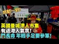 感動一刻！【龍年到】英國曼城港人俾香港人拜年：好似有番港人氣氛！身體健康 養好身體 鬥長命 有年輕手足即將喺英參軍！ #Lucy連線