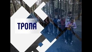 ИГРОТЕКА ВОЖАТОГО. Игра "Тропа"