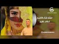 Eslam Nazari Haflah Fatemeh اسلام نظری حفله فاطمه 
