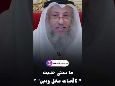 عثمان الخميس يشرح حديث النساء ناقصات عقل ودين