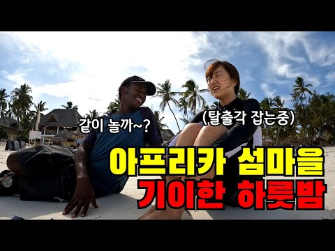 🇹🇿 #7 당황스러운 만원짜리 모래 숙소에서의 기이한 하룻밤 그리고 혼돈의 섬 탈출기