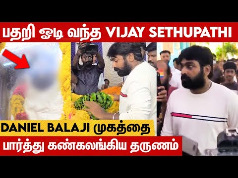 நண்பன் Daniel Balaji உடலை கண்டு நொறுங்கி போன Vijaysethupathi..💔😭மேளதாளத்துடன் நடக்கும் இறுதிச்சடங்கு