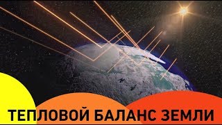 Тепловой баланс Земли: сколько энергии получает наша планета?