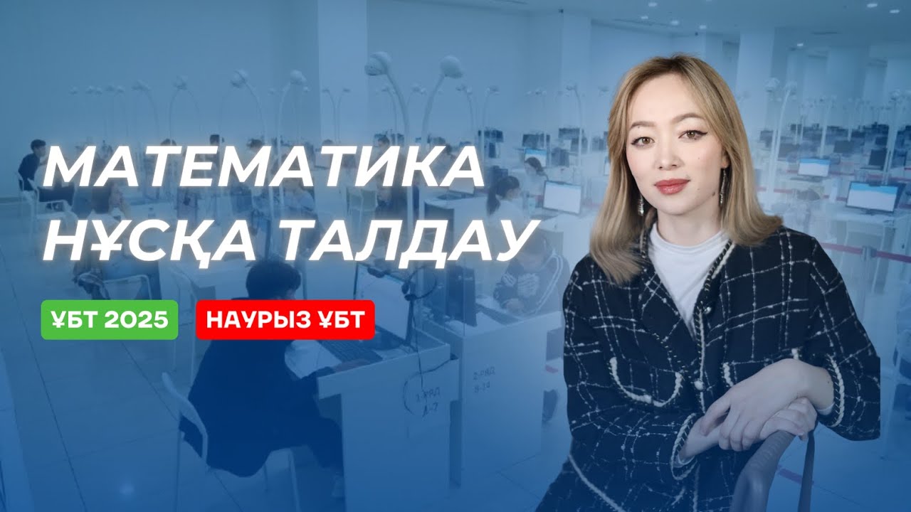 НҰСҚА ТАЛДАУ | ҰБТ 2025 | НАУРЫЗ ҰБТ | АИДА АПАЙ