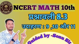 class 10th ncert maths||Trigonometry( त्रिकोणमिति) प्रश्नावली 8.3 उदाहरण 9 10और11|| by -Sonu sir