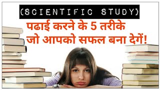 SCIENTIFIC STUDY|| पढाई करने के 5 तरीके जो आपको सफल बना देगें || TOP 5 STUDY TIPS||