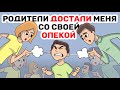 Родители ДОСТАЛИ меня со своей ОПЕКОЙ