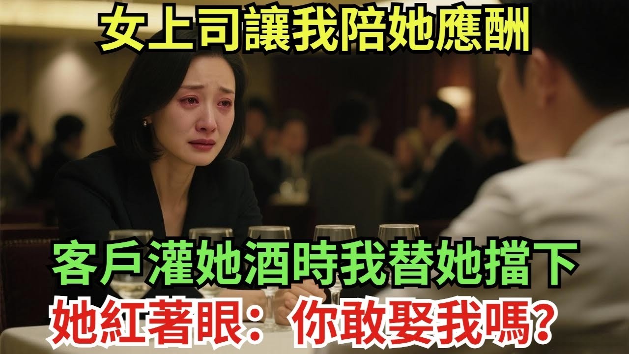 女上司讓我陪她應酬，客戶灌她酒時我替她擋下，她紅著眼：你敢娶我嗎？#真實故事#案件#奇聞#故事#奇聞觀察室#奇聞#真相#奇聞軼事#談笑娛生