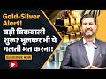 Gold Silver Price: सोने-चांदी में भारी गिरावट! क्या ये बेचने का समय है? | Ajay Kedia ने क्या कहा?