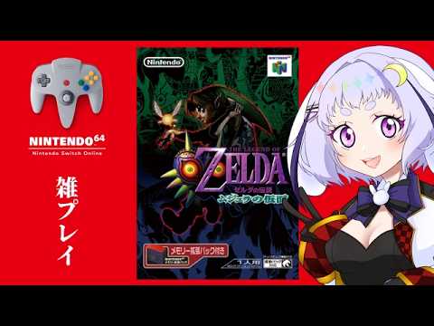 【ゲームする】雑にムジュラする【いちごねこ】