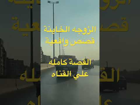 الزوجه والرجل الديوث