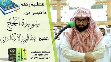 آيات الحج || الشيخ : عبدالولي الأركاني | 1438/11/7هـ