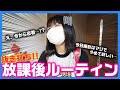 【抜き打ち】ろこの放課後の過ごし方に密着してみた！！【放課後ルーティン】