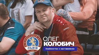 Знайомство з наставником - Олег Колобич