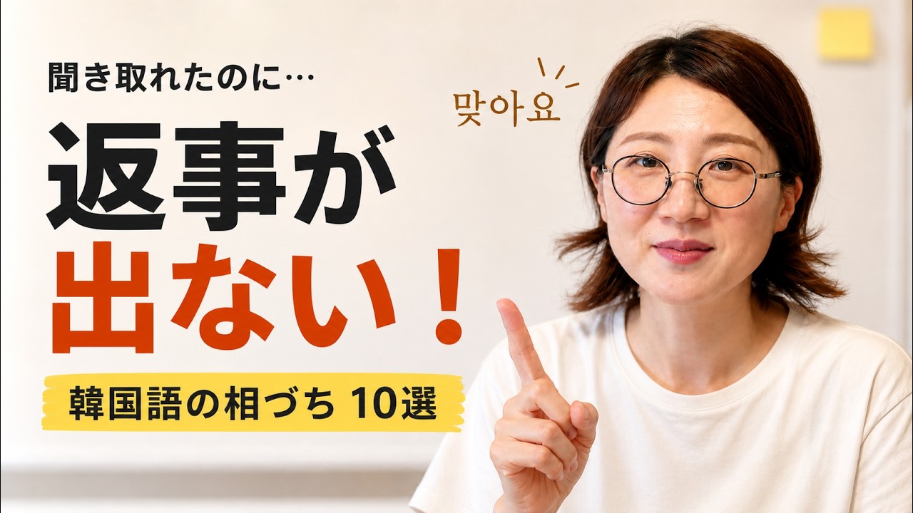 韓国語の相づち10選｜韓国人がよく使う 맞아요・진짜요?・대박!【初心者向け】