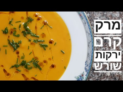 מרק קרם ירקות שורש