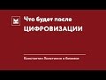 Что дальше? Общество мечты, рынки любви...