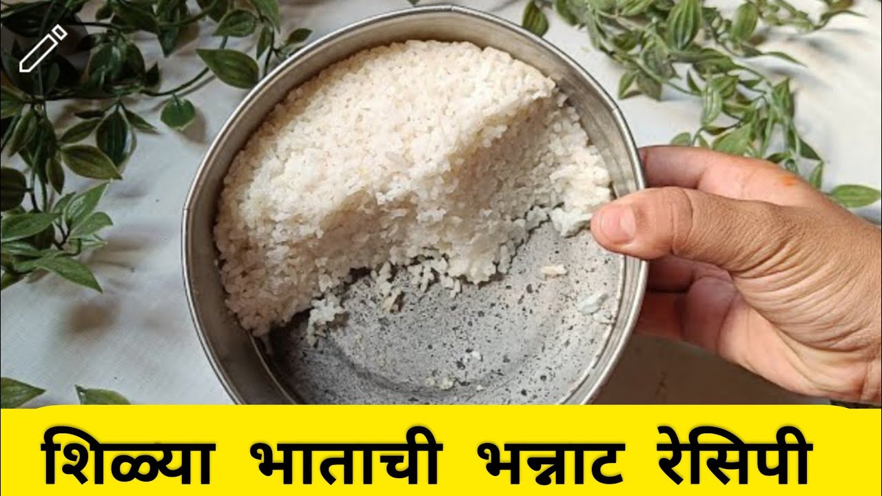 शिळ्या किंवा शिल्लक राहिलेल्या भातपासून बनवा अशी रेसिपी जी खाताच कुणाला कळणार पण नाही इतकी मस्त रेसी
