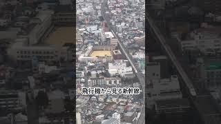 飛行機から見る新幹線　