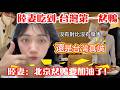 陸妻吃到台灣第一烤鴨！  「北京烤鴨們~ 加油，好嗎？」 沒有對比沒有傷害！  陸妻：「還是台灣真誠！」         【CC繁中字幕】 SN:2026085