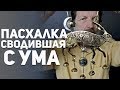 Самая первая пасхалка. Маскарад Кита Вильямса. Самая лучшая и сложная пасхалка в мире.